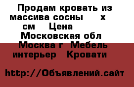 Продам кровать из массива сосны 200 х 120 см  › Цена ­ 3 000 - Московская обл., Москва г. Мебель, интерьер » Кровати   
